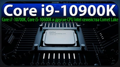Появилась информация по топовым процессорам Intel Core i9-10900K